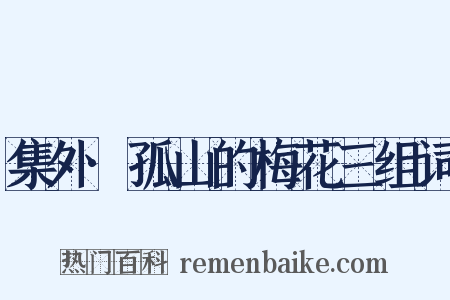 集外·孤山的梅花三组词是什么意思的图片